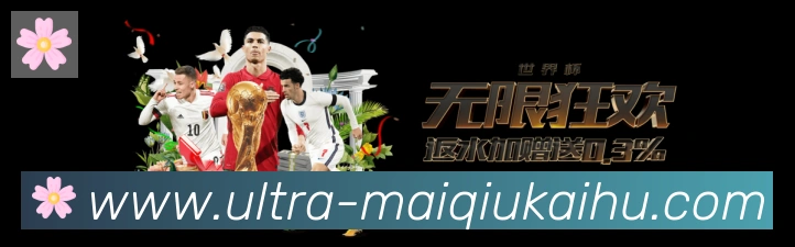买球开户APP 封面图