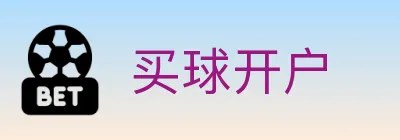 买球开户 logo